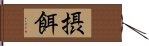 摂餌 Hand Scroll