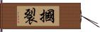 摑裂 Hand Scroll