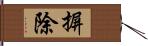 摒除 Hand Scroll