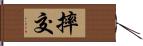 摔交 Hand Scroll