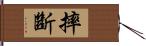 摔斷 Hand Scroll