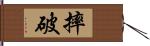 摔破 Hand Scroll