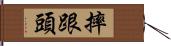 摔跟頭 Hand Scroll