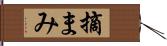 摘まみ Hand Scroll