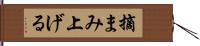 摘まみ上げる Hand Scroll