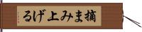 摘まみ上げる Hand Scroll