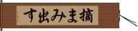 摘まみ出す Hand Scroll