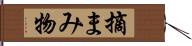 摘まみ物 Hand Scroll