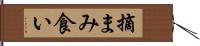 摘まみ食い Hand Scroll