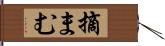 摘まむ Hand Scroll