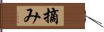 摘み Hand Scroll