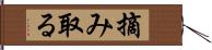 摘み取る Hand Scroll