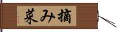 摘み菜 Hand Scroll