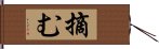 摘む Hand Scroll