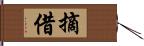 摘借 Hand Scroll