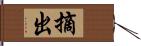 摘出 Hand Scroll