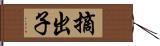 摘出子 Hand Scroll
