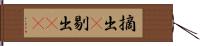 摘出(P) Hand Scroll