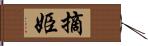 摘姫 Hand Scroll