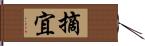 摘宜 Hand Scroll