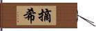 摘希 Hand Scroll