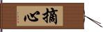 摘心 Hand Scroll