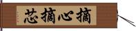 摘心 Hand Scroll