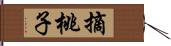 摘桃子 Hand Scroll
