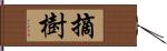 摘樹 Hand Scroll