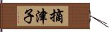 摘津子 Hand Scroll