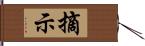 摘示 Hand Scroll