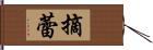 摘蕾 Hand Scroll