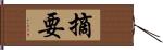 摘要 Hand Scroll