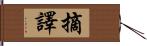 摘譯 Hand Scroll