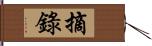 摘錄 Hand Scroll