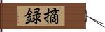 摘録 Hand Scroll