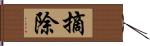 摘除 Hand Scroll