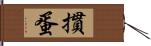 摜蛋 Hand Scroll