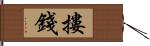 摟錢 Hand Scroll