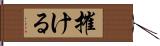 摧ける Hand Scroll