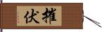 摧伏 Hand Scroll