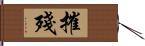 摧殘 Hand Scroll