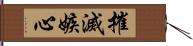 摧滅嫉心 Hand Scroll