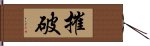 摧破 Hand Scroll