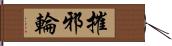 摧邪輪 Hand Scroll