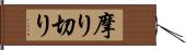 摩り切り Hand Scroll