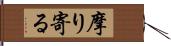 摩り寄る Hand Scroll