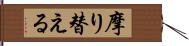 摩り替える Hand Scroll