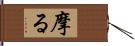 摩る Hand Scroll