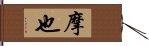 摩也 Hand Scroll